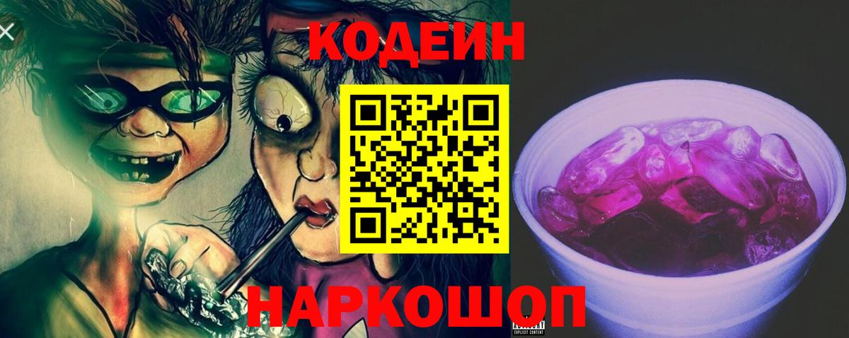 Радужный  Codein Purple Drank  Вход с VPN  Кодеиновый сироп Lean напиток Lean (лин) 